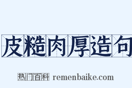 皮糙肉厚造句是什么意思的图片